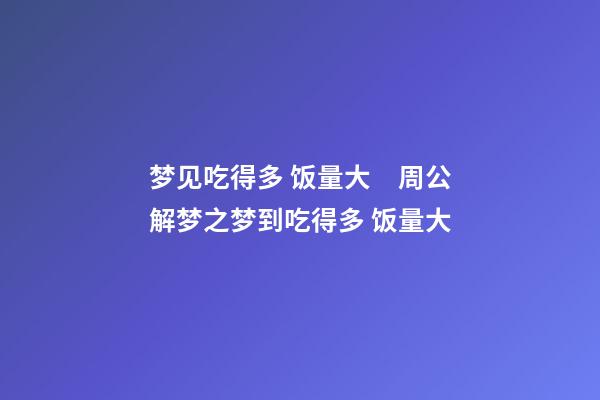 梦见吃得多 饭量大　周公解梦之梦到吃得多 饭量大
